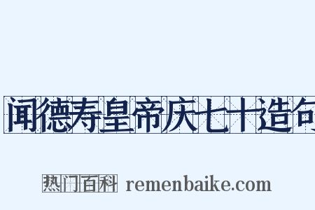 闻德寿皇帝庆七十造句是什么意思的图片